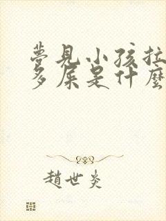 梦见小孩拉了好多屎是什么预兆