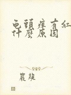 龟头痒有红斑是什么原因