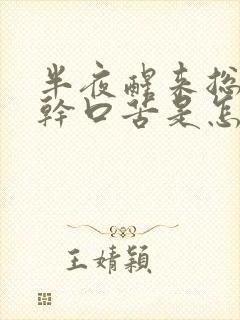 半夜醒来总是口干口苦是怎么回事