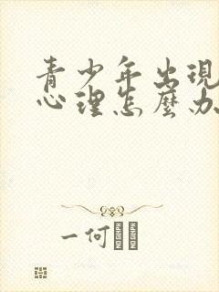 青少年出现厌学心理怎么办