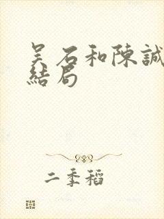 吴石和陈诚最后结局