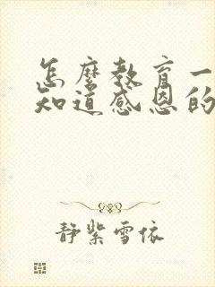 怎么教育一个不知道感恩的孩子