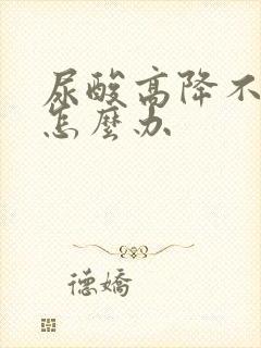 尿酸高降不下来怎么办