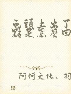 龟头上出了红点点是怎么回事