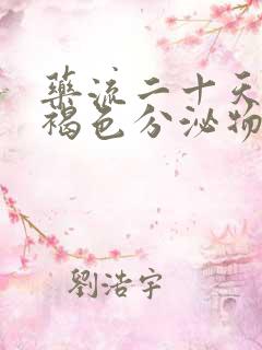 药流二十天还有褐色分泌物怎么回事