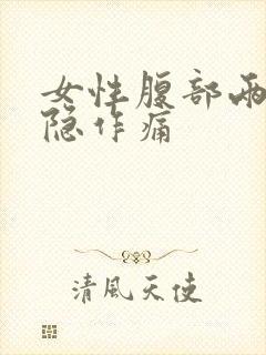 女性腹部两侧隐隐作痛