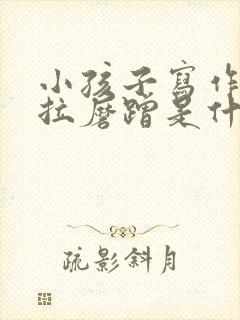 小孩子写作业拖拉磨蹭是什么原因