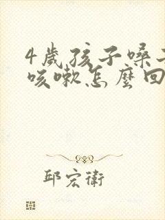 4岁孩子嗓子哑咳嗽怎么回事