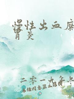 慢性出血糜烂性胃炎