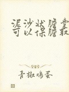 泥沙状胆囊结石可以保胆取石吗?