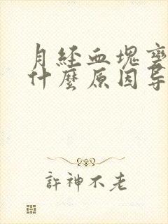 月经血块变多是什么原因导致的