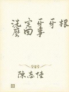 洗完牙牙根疼怎么回事