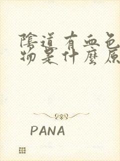 阴道有血色分泌物是什么原因