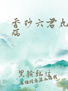 香砂六君丸治胃病