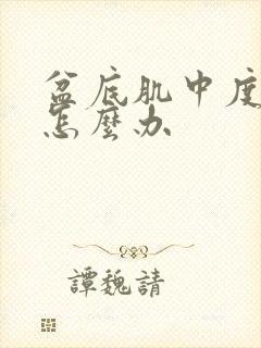 盆底肌中度松弛怎么办