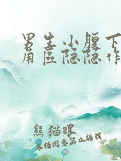 男生小腹下面三角区隐隐作痛