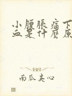 小腹胀痛下面出血是什么原因