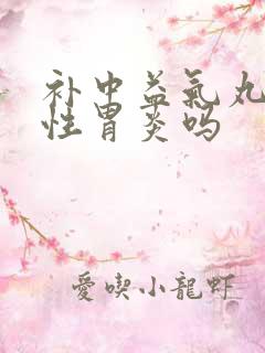 补中益气丸治慢性胃炎吗