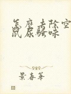 怎么去除空调老鼠尿骚味