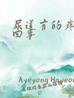 尿道有的疼怎么回事