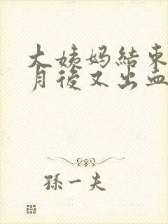 大姨妈结束半个月后又出血怎么回事