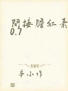 间接胆红素高了0.7