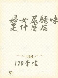 妇女尿骚味很浓是什么病