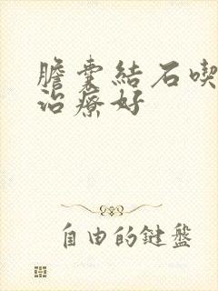 胆囊结石吃什么治疗好