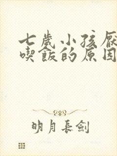 七岁小孩厌食不吃饭的原因