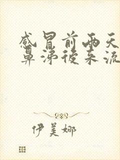 感冒前两天流清鼻涕后来流黄鼻涕