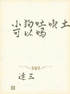 小狗吐吃土霉素可以吗