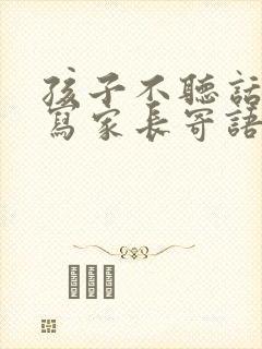 孩子不听话怎么写家长寄语