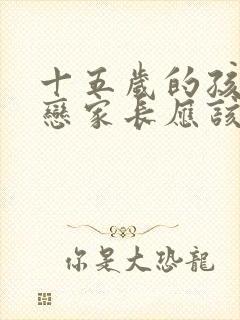 十五岁的孩子早恋家长应该怎么做