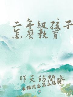 二年级孩子撒谎怎么教育