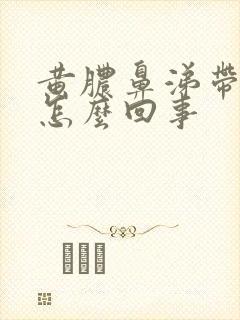 黄脓鼻涕带血丝怎么回事