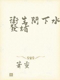 卫生间下水道头发堵