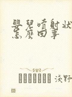 婴儿喷射状吐奶怎么回事