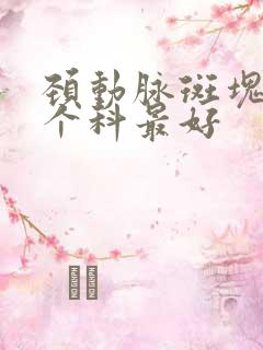 颈动脉斑块看哪个科最好