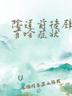 阴道前后壁膨出有啥症状