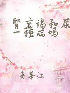 肾哀竭和尿毒是一种病吗