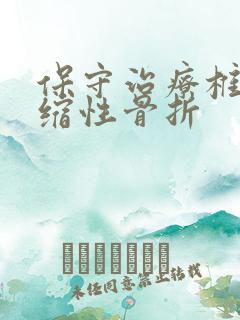 保守治疗椎体压缩性骨折