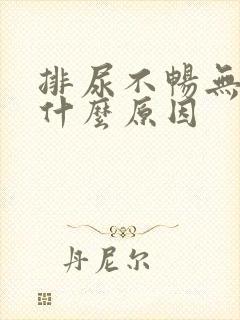 排尿不畅无力是什么原因