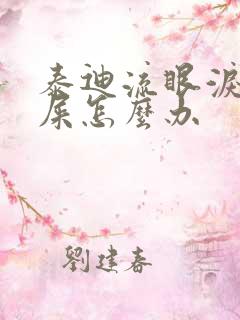 泰迪流眼泪有眼屎怎么办