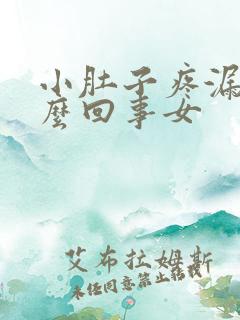 小肚子疼漏尿怎么回事女