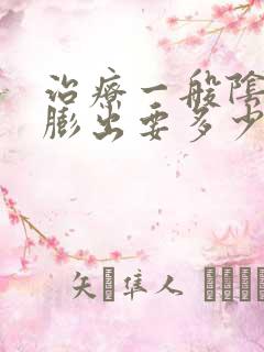 治疗一般阴道壁膨出要多少钱