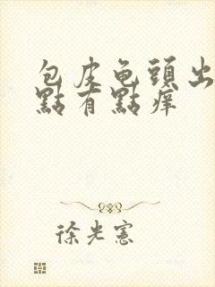 包皮龟头出现红点有点痒