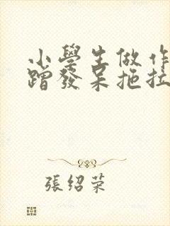 小学生做作业磨蹭发呆拖拉怎么办