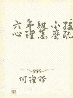 六年级小孩厌学心理怎么疏导