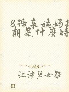 8号来姨妈排卵期是什么时候