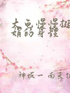 大龟慢慢挺进吴娟的身体